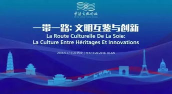 第三屆中法文化論壇啟幕，文化藝術(shù)交流活動綻放異彩